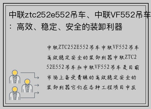 中联ztc252e552吊车、中联VF552吊车：高效、稳定、安全的装卸利器