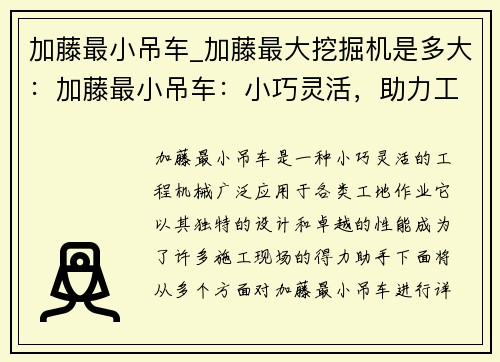 加藤最小吊车_加藤最大挖掘机是多大：加藤最小吊车：小巧灵活，助力工地作业