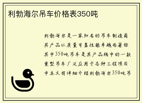 利勃海尔吊车价格表350吨