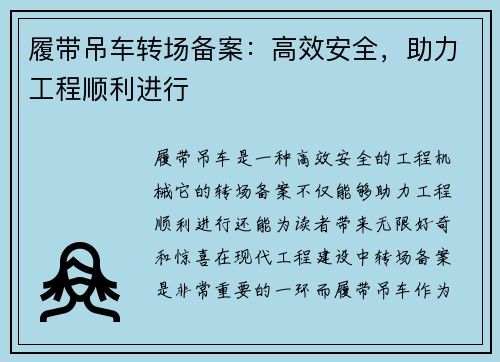 履带吊车转场备案：高效安全，助力工程顺利进行