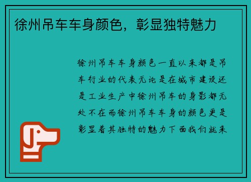 徐州吊车车身颜色，彰显独特魅力