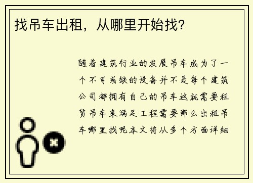 找吊车出租，从哪里开始找？