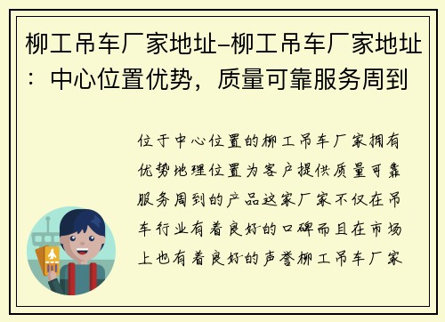 柳工吊车厂家地址-柳工吊车厂家地址：中心位置优势，质量可靠服务周到