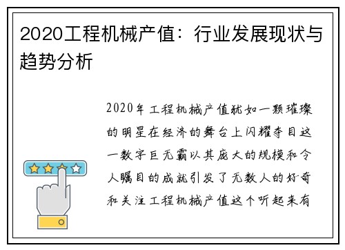 2020工程机械产值：行业发展现状与趋势分析