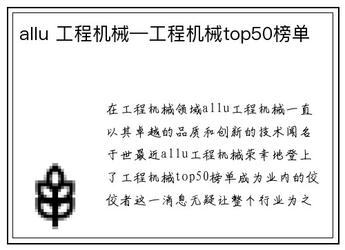 allu 工程机械—工程机械top50榜单