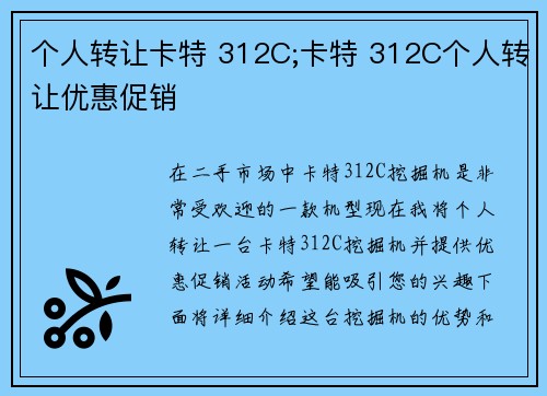 个人转让卡特 312C;卡特 312C个人转让优惠促销