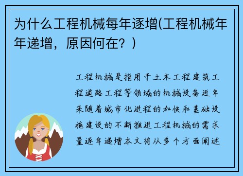 为什么工程机械每年逐增(工程机械年年递增，原因何在？)