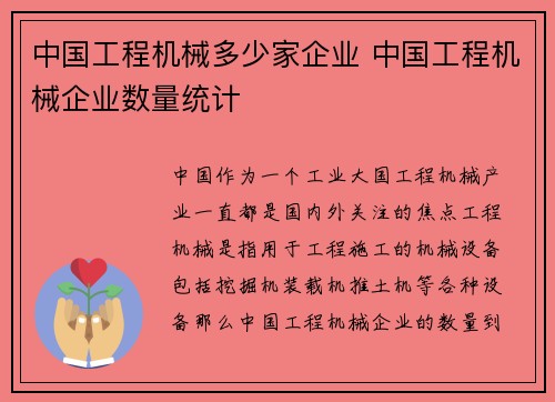 中国工程机械多少家企业 中国工程机械企业数量统计