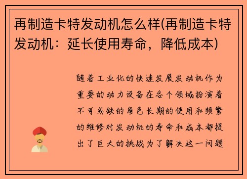 再制造卡特发动机怎么样(再制造卡特发动机：延长使用寿命，降低成本)