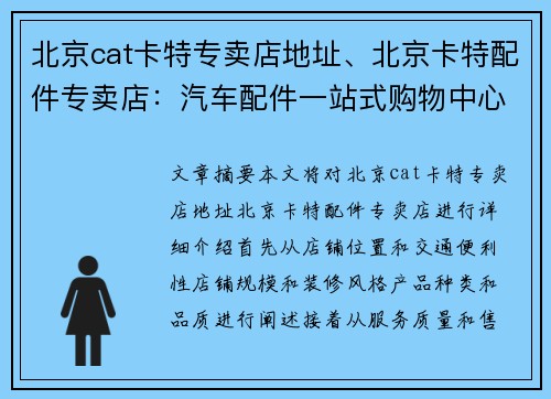 北京cat卡特专卖店地址、北京卡特配件专卖店：汽车配件一站式购物中心