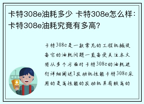 卡特308e油耗多少 卡特308e怎么样：卡特308e油耗究竟有多高？