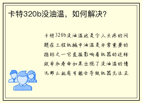 卡特320b没油温，如何解决？