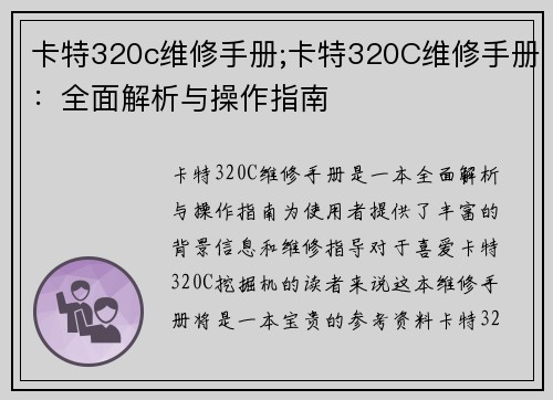 卡特320c维修手册;卡特320C维修手册：全面解析与操作指南