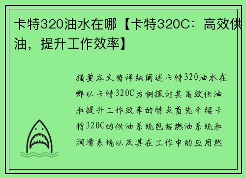 卡特320油水在哪【卡特320C：高效供油，提升工作效率】