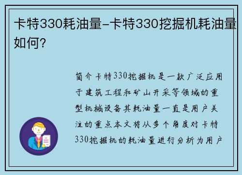 卡特330耗油量-卡特330挖掘机耗油量如何？