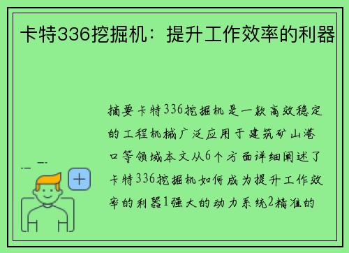 卡特336挖掘机：提升工作效率的利器