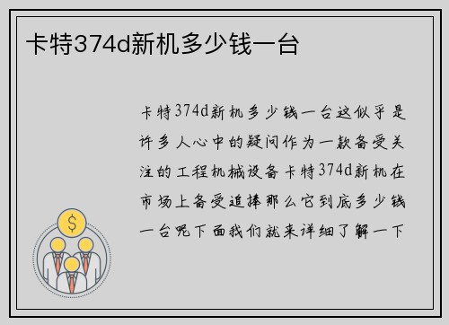 卡特374d新机多少钱一台