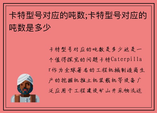 卡特型号对应的吨数;卡特型号对应的吨数是多少