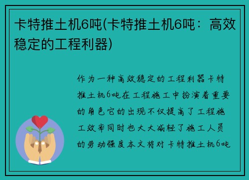 卡特推土机6吨(卡特推土机6吨：高效稳定的工程利器)