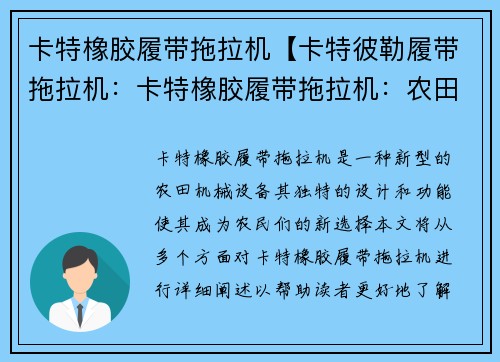 卡特橡胶履带拖拉机【卡特彼勒履带拖拉机：卡特橡胶履带拖拉机：农田利器新选择】