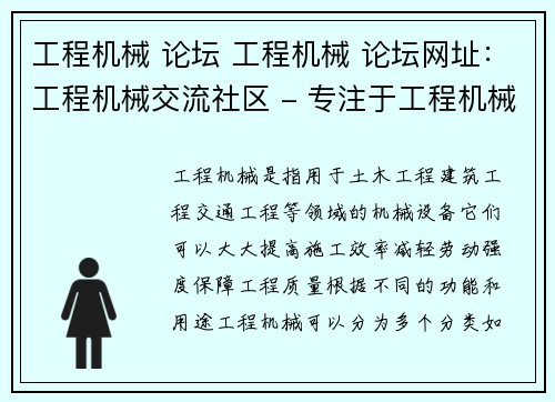 工程机械 论坛 工程机械 论坛网址：工程机械交流社区 - 专注于工程机械设备的讨论和分享