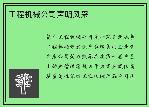 工程机械公司声明风采