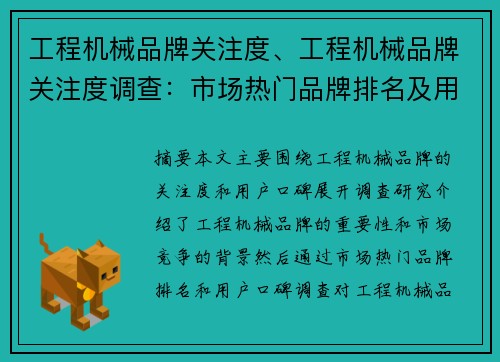 工程机械品牌关注度、工程机械品牌关注度调查：市场热门品牌排名及用户口碑调查