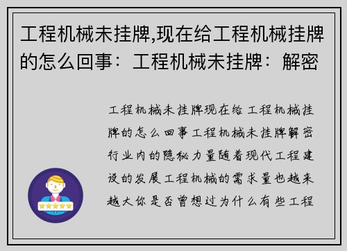 工程机械未挂牌,现在给工程机械挂牌的怎么回事：工程机械未挂牌：解密行业内的隐秘力量