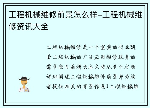 工程机械维修前景怎么样-工程机械维修资讯大全