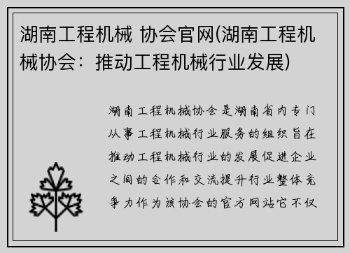 湖南工程机械 协会官网(湖南工程机械协会：推动工程机械行业发展)