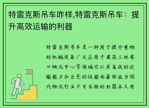 特雷克斯吊车咋样,特雷克斯吊车：提升高效运输的利器