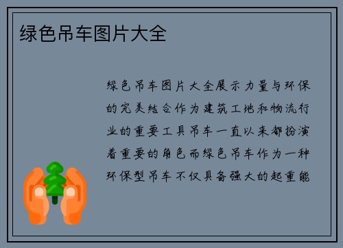 绿色吊车图片大全