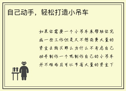自己动手，轻松打造小吊车