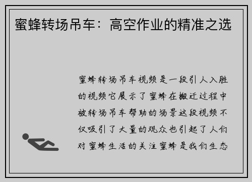 蜜蜂转场吊车：高空作业的精准之选