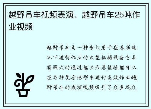 越野吊车视频表演、越野吊车25吨作业视频