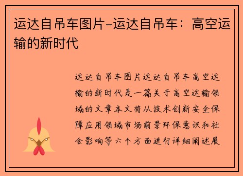 运达自吊车图片-运达自吊车：高空运输的新时代
