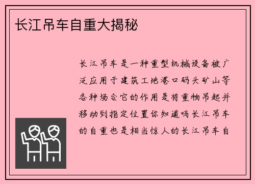 长江吊车自重大揭秘